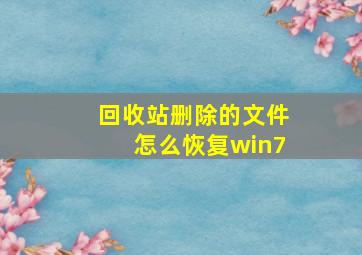 回收站删除的文件怎么恢复win7