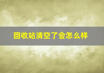 回收站清空了会怎么样