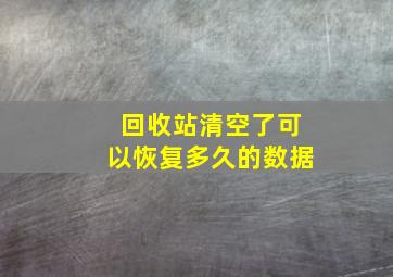 回收站清空了可以恢复多久的数据