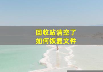 回收站清空了如何恢复文件