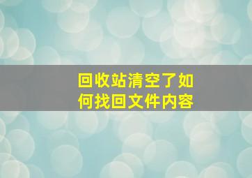 回收站清空了如何找回文件内容