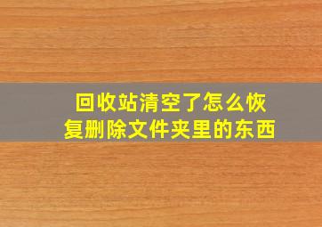 回收站清空了怎么恢复删除文件夹里的东西