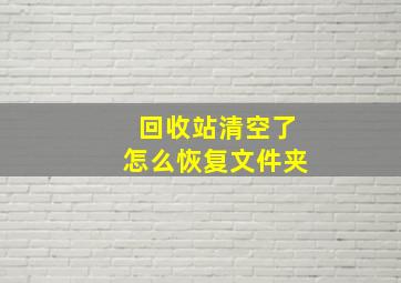 回收站清空了怎么恢复文件夹