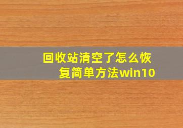 回收站清空了怎么恢复简单方法win10