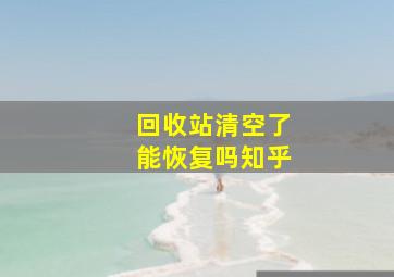 回收站清空了能恢复吗知乎