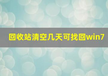 回收站清空几天可找回win7