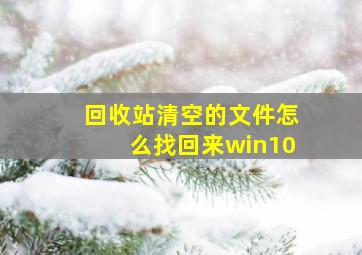 回收站清空的文件怎么找回来win10