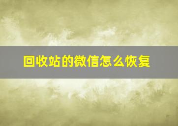 回收站的微信怎么恢复