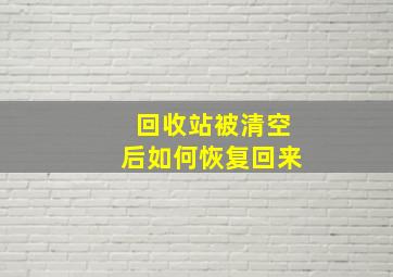 回收站被清空后如何恢复回来