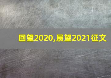 回望2020,展望2021征文