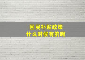 回民补贴政策什么时候有的呢