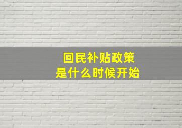 回民补贴政策是什么时候开始