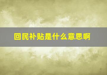 回民补贴是什么意思啊