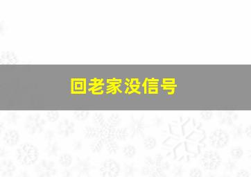 回老家没信号