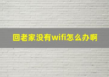 回老家没有wifi怎么办啊