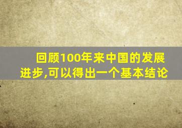 回顾100年来中国的发展进步,可以得出一个基本结论