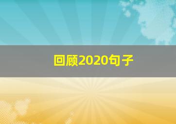 回顾2020句子