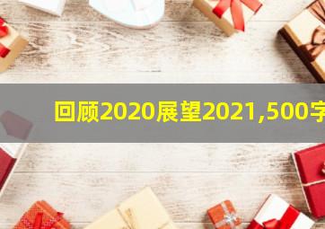 回顾2020展望2021,500字