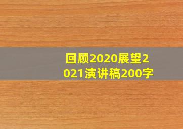 回顾2020展望2021演讲稿200字