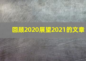 回顾2020展望2021的文章