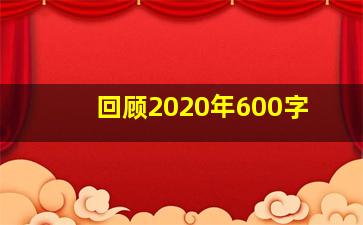 回顾2020年600字