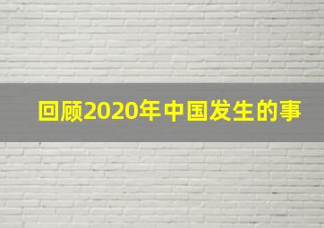 回顾2020年中国发生的事