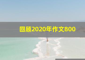 回顾2020年作文800