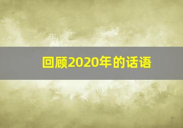 回顾2020年的话语