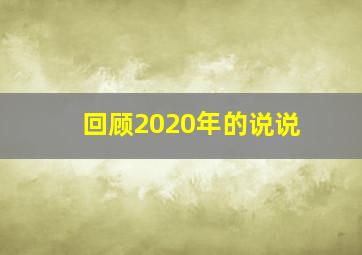 回顾2020年的说说