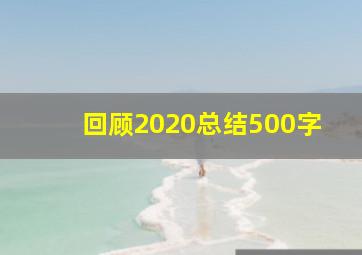 回顾2020总结500字