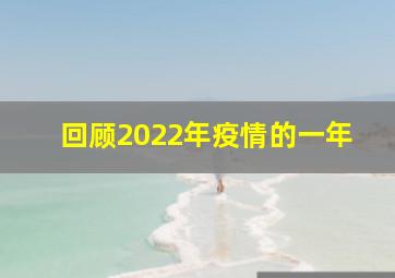 回顾2022年疫情的一年