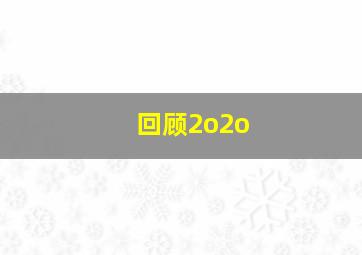 回顾2o2o