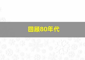 回顾80年代