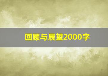 回顾与展望2000字