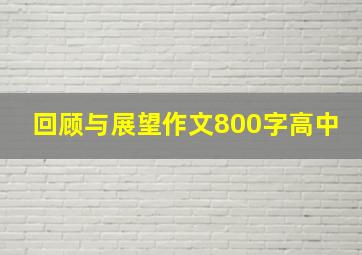 回顾与展望作文800字高中