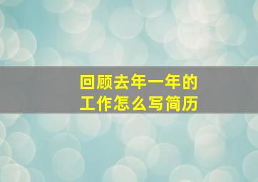 回顾去年一年的工作怎么写简历