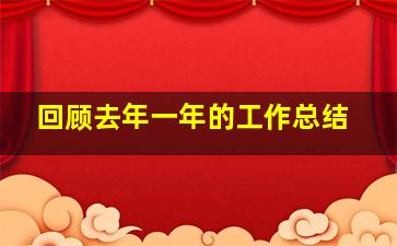 回顾去年一年的工作总结