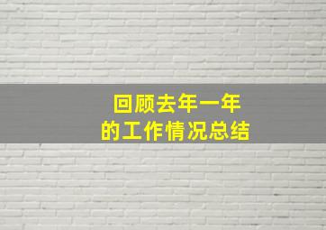 回顾去年一年的工作情况总结