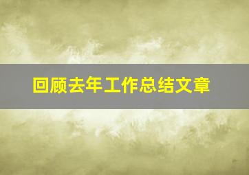 回顾去年工作总结文章