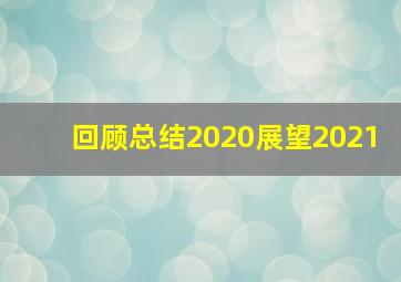 回顾总结2020展望2021