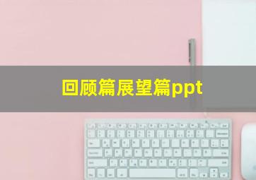 回顾篇展望篇ppt