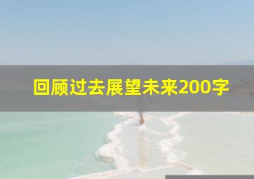 回顾过去展望未来200字