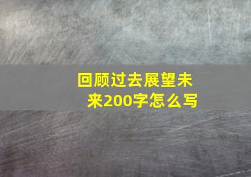 回顾过去展望未来200字怎么写