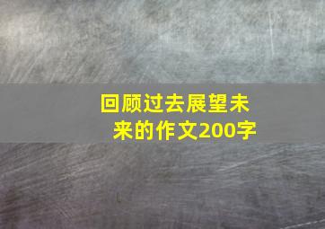 回顾过去展望未来的作文200字