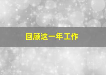 回顾这一年工作