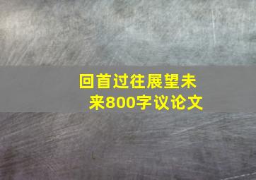 回首过往展望未来800字议论文