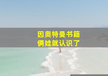 因奥特曼书籍俩娃就认识了