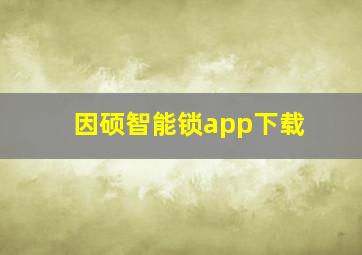 因硕智能锁app下载