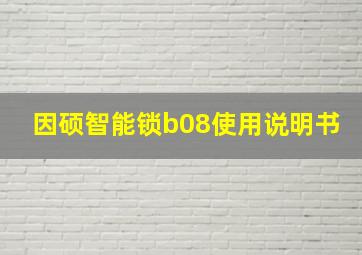 因硕智能锁b08使用说明书