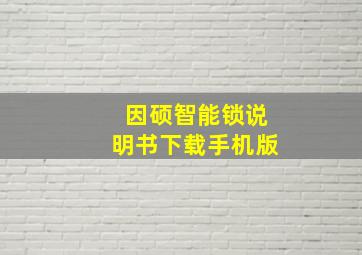 因硕智能锁说明书下载手机版